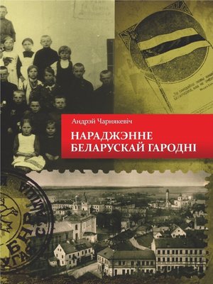 cover image of Нараджэнне беларускай Гародні